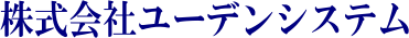 株式会社ユーデンシステム